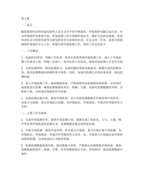 环境监测工作总结范文(3篇)