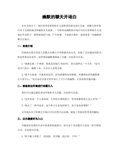 幽默的聊天开场白