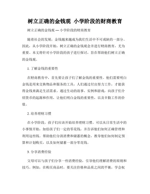树立正确的金钱观  小学阶段的财商教育