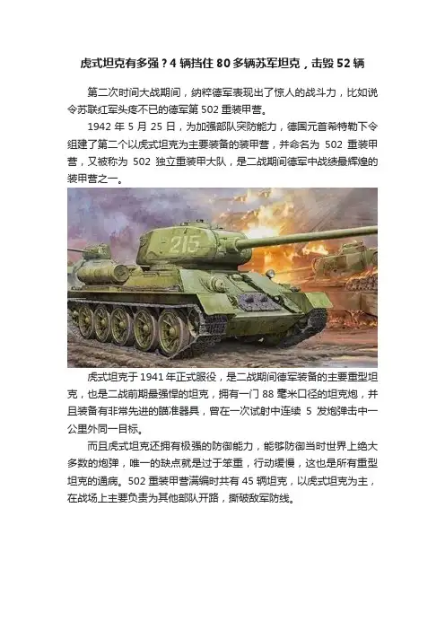 虎式坦克有多强？4辆挡住80多辆苏军坦克，击毁52辆