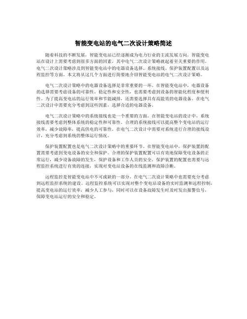 智能变电站的电气二次设计策略简述