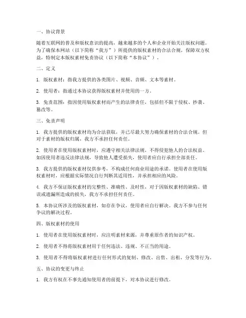 版权素材免责协议