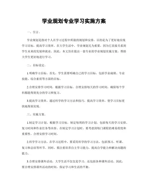 学业规划专业学习实施方案