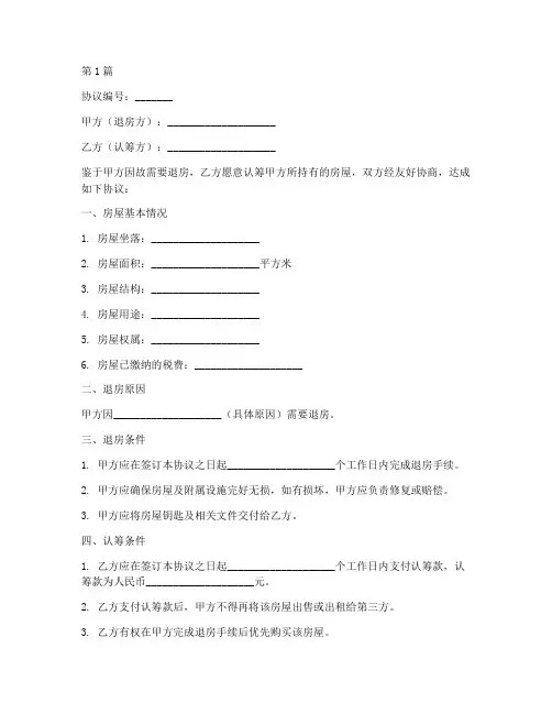 退房认筹协议书范本(3篇)