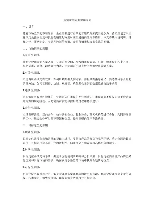 营销策划方案实施原则