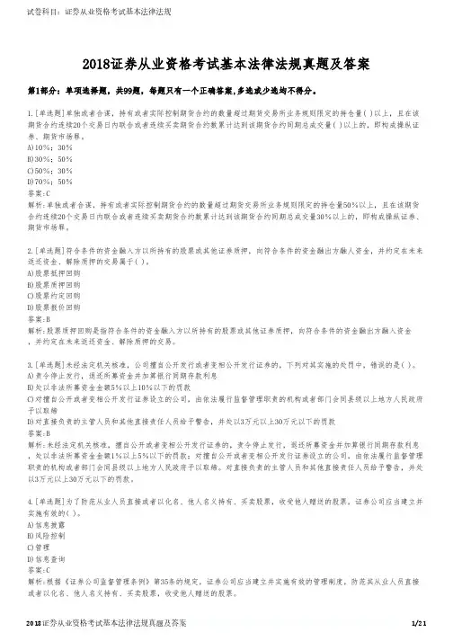 2018证券从业资格考试基本法律法规真题及答案