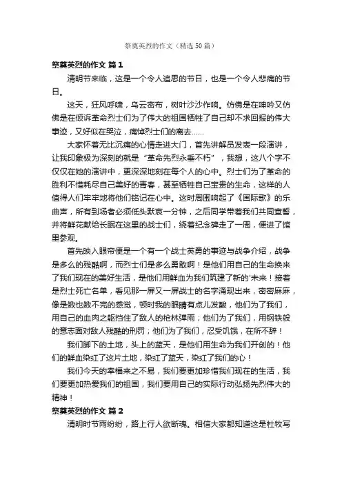 祭奠英烈的作文（精选50篇）