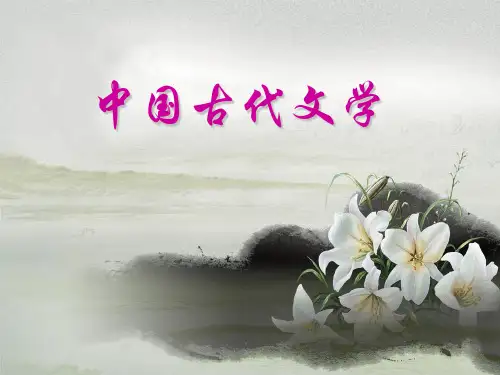 中国古代文学简介