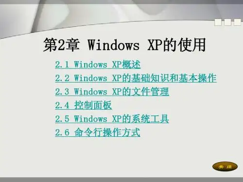 第2章 Windows XP的使用