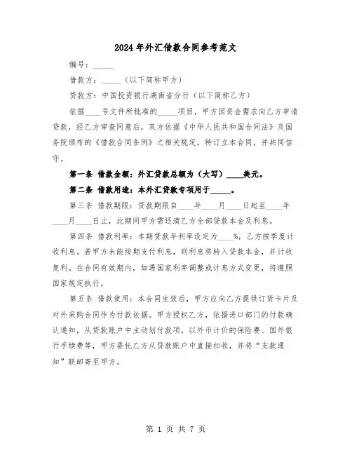 2024年外汇借款合同参考范文（三篇）