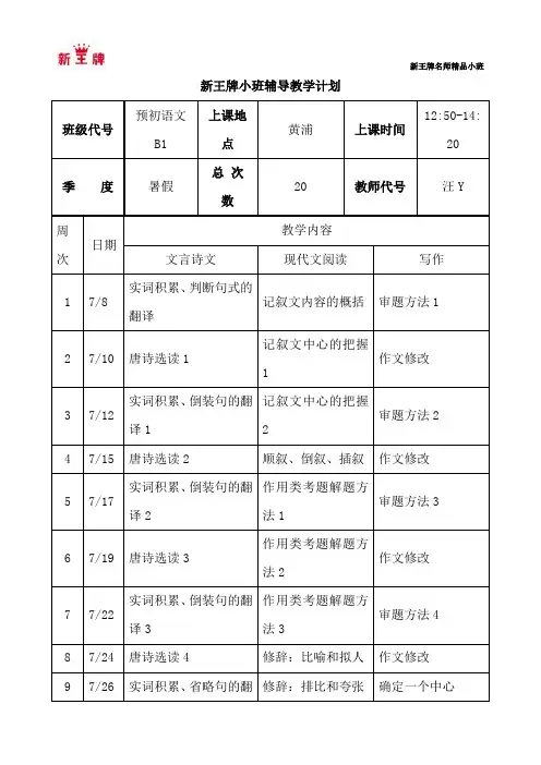 黄浦新王牌 暑假前瞻预习辅导班 预初语文教学计划 汪Y老师