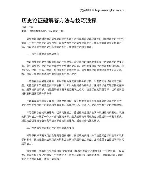 历史论证题解答方法与技巧浅探