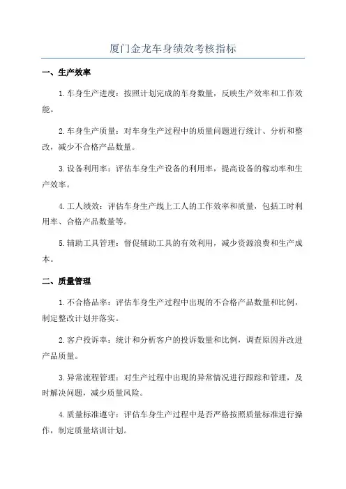 厦门金龙车身绩效考核指标