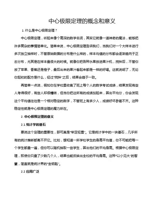 中心极限定理的概念和意义