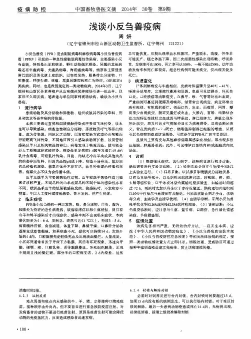 浅谈小反刍兽疫病