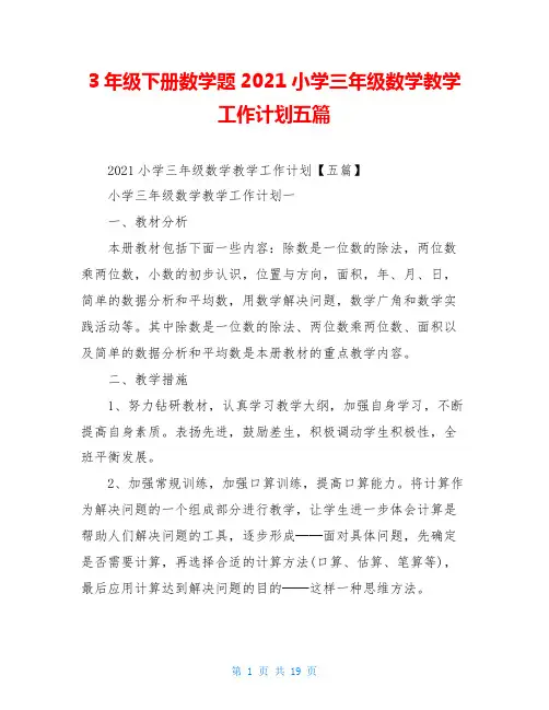 3年级下册数学题2021小学三年级数学教学工作计划五篇