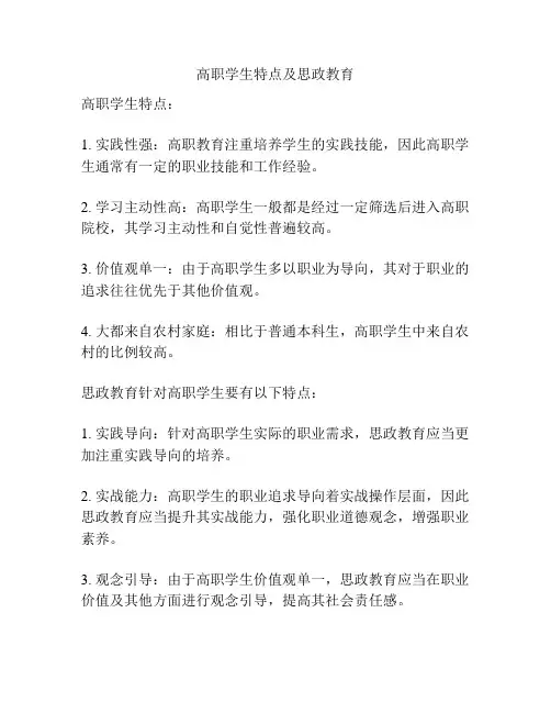 高职学生特点及思政教育