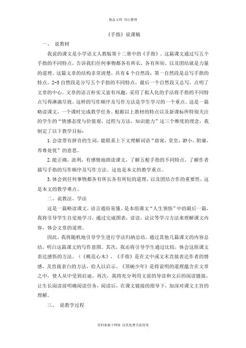 新人教部编版小学语文六年级下册《手指》说课稿