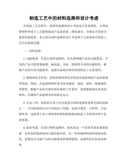 制造工艺中的材料选择和设计考虑