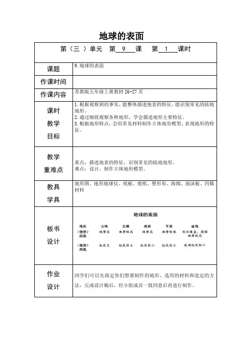 教科版五年级上册科学《地球的表面》教案-最新