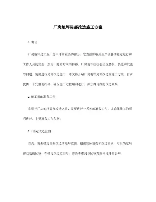 厂房地坪局部改造施工方案