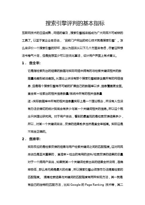搜索引擎评判的基本指标