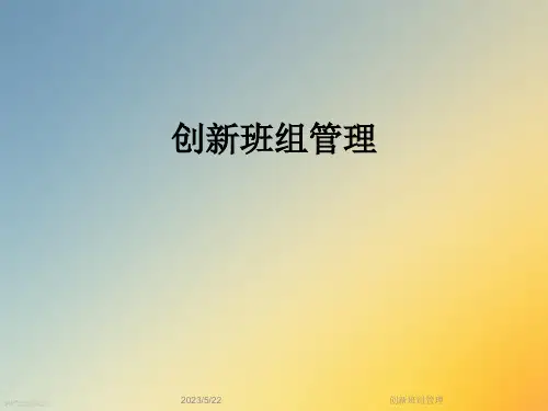 创新班组管理
