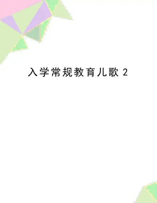 最新入学常规教育儿歌2
