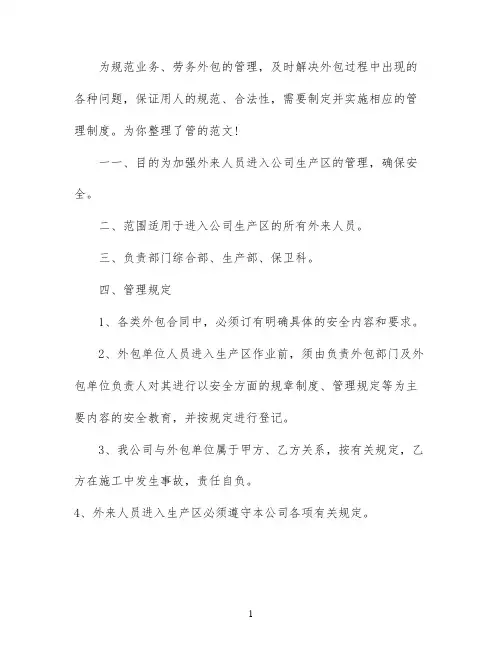 服务外包人员管理办法