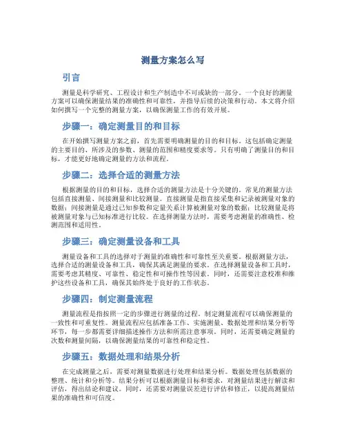 测量方案怎么写