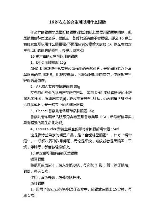 16岁左右的女生可以用什么眼霜