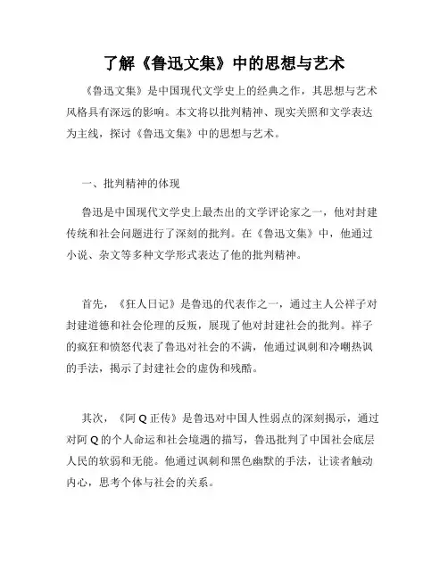 了解《鲁迅文集》中的思想与艺术