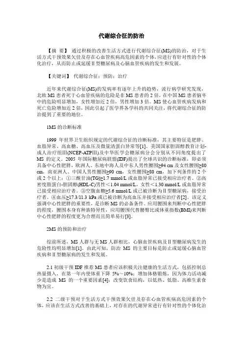 代谢综合征的防治