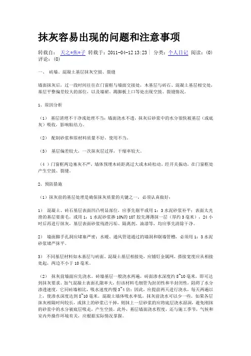 抹灰容易出现的问题和注意事项