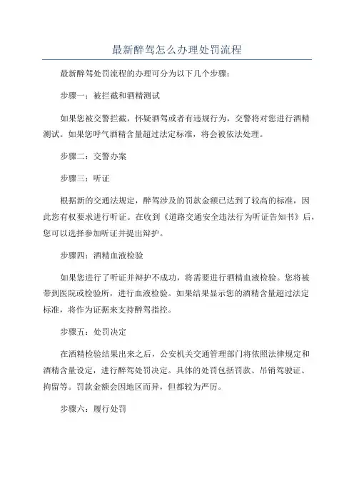 最新醉驾怎么办理处罚流程