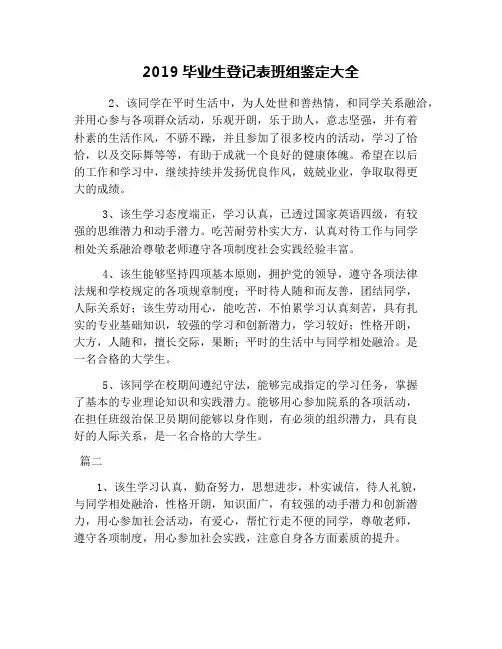 2019毕业生登记表班组鉴定大全