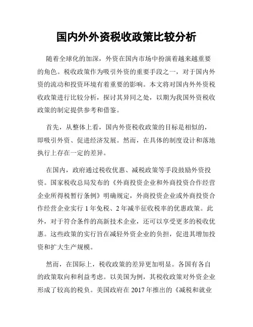 国内外外资税收政策比较分析