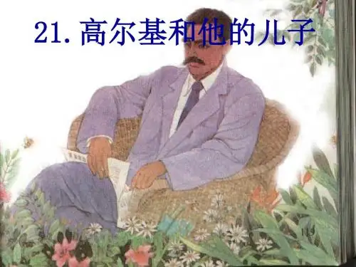 苏教版小学四年级语文高尔基和他的儿子(新编2019教材)