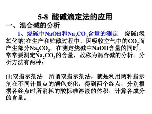 5第五章5--5-7多元酸碱的滴定资料