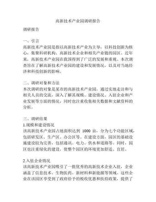 高新技术产业园调研报告