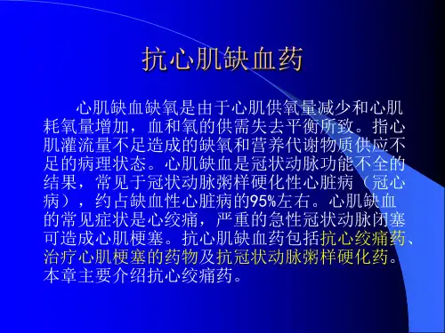 抗心肌缺血药的(临床药理)