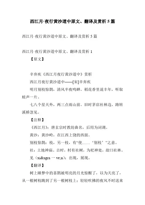 西江月·夜行黄沙道中原文、翻译及赏析5篇