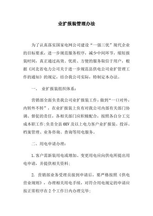 业扩报装管理办法