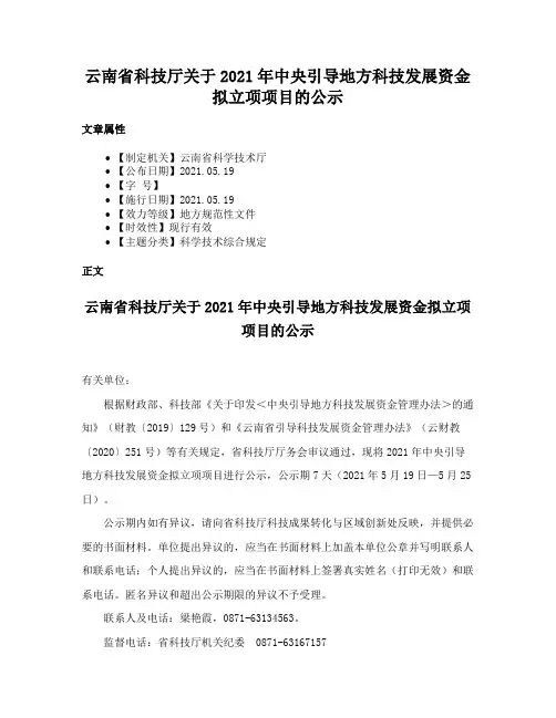 云南省科技厅关于2021年中央引导地方科技发展资金拟立项项目的公示