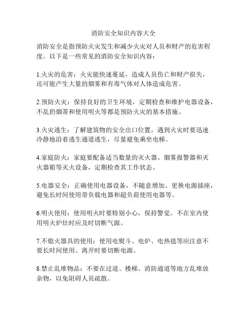 消防安全知识内容大全