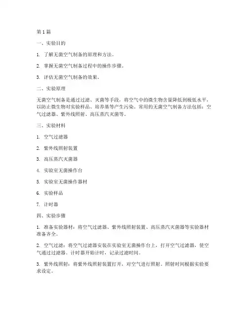 无菌空气制备实验报告(3篇)