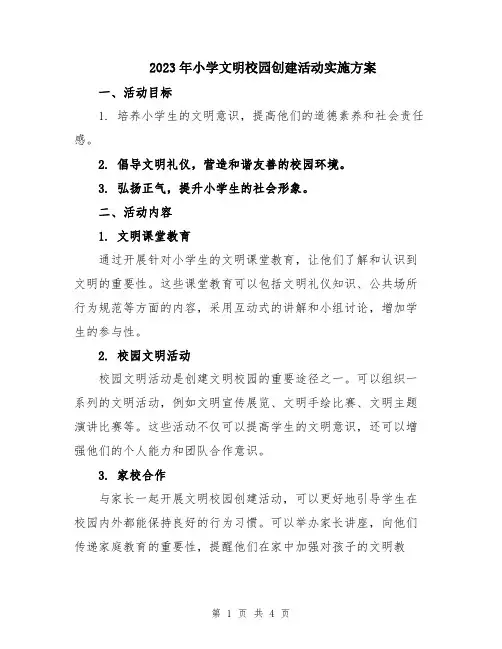 2023年小学文明校园创建活动实施方案