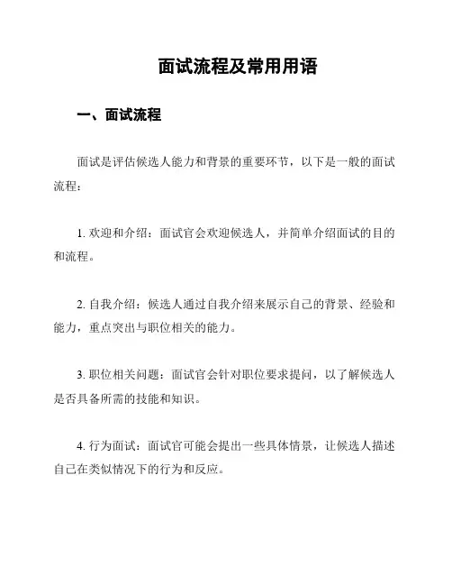 面试流程及常用用语