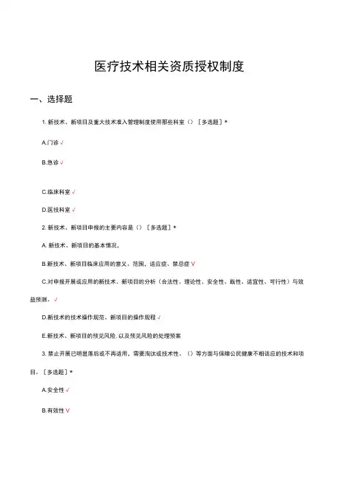 医疗技术相关资质授权制度考核试题及答案
