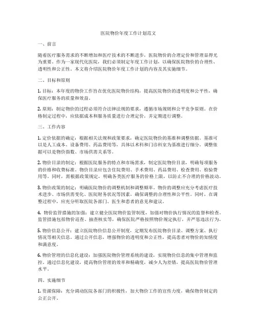 医院物价年度工作计划范文